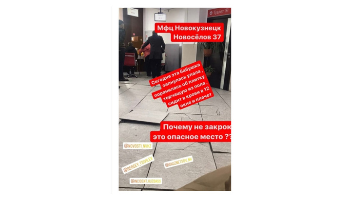 Торчащая из пола новокузнецкого МФЦ плитка травмировала бабушку