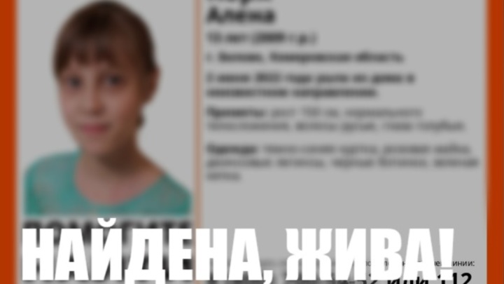 В Кузбассе прекращены поиски пропавшей 13-летней школьницы