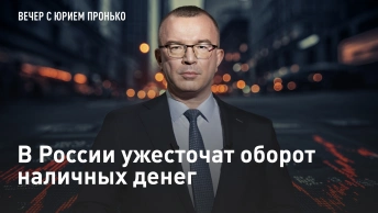В России ужесточат оборот наличных денег