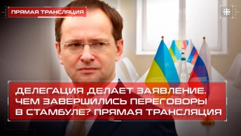 Делегация делает заявление. Чем завершились переговоры в Стамбуле? Прямая трансляция