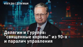 Делягин и Гурулёв: священные коровы из 90-х и паралич управления