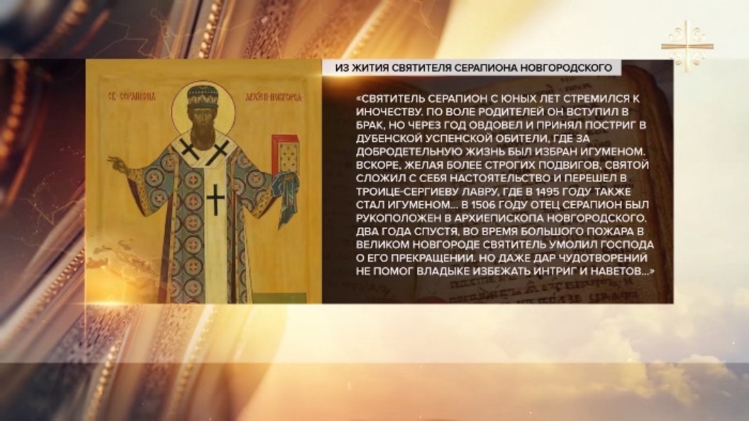 Святитель Серапион Новгородский Святитель Серапион Новгородский