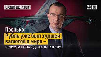 Пронько: Рубль уже был худшей валютой в мире – в 2022-м новая девальвация?