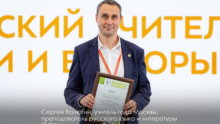 Назван учитель года Москвы