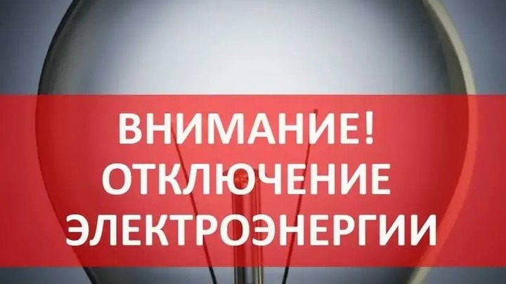 Света нет, но вы терпите: график отключений электроэнергии в Чите 15 июля
