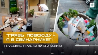 Грязь  повсюду – я в свинарнике!: Русские приехали в Италию