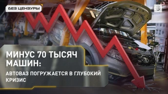 Минус 70 тысяч машин: АвтоВАЗ погружается в глубокий кризис