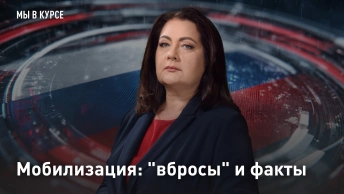Мобилизация: вбросы и факты