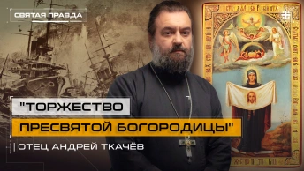 Торжество Пресвятой Богородицы: Горький урок Порт-Артурской иконы — отец Андрей Ткачёв
