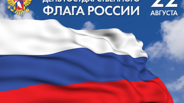 Власти Забайкалья опубликовали программу празднования Дня государственного флага России