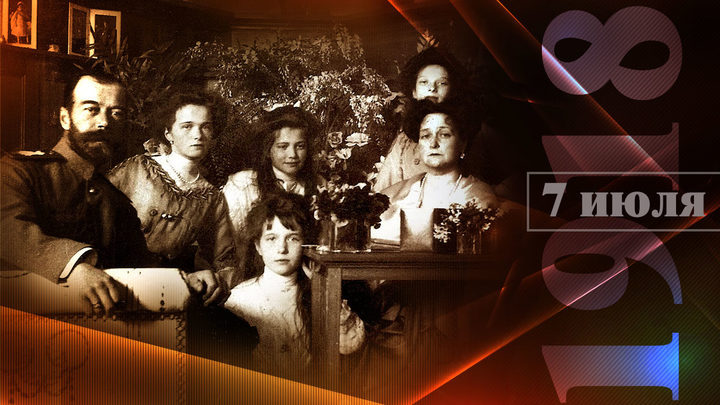 Царская семья. Последние 9 дней. 7 июля 1918 года