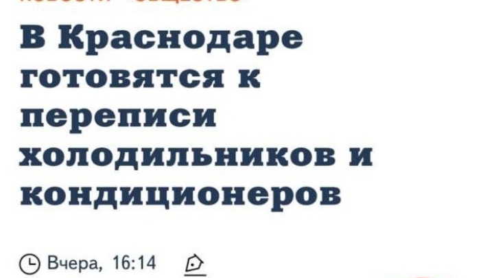 Власти Краснодара опровергли слухи о переписи холодильников и кондиционеров