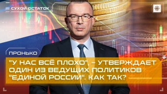 Пронько: У нас всё плохо, – утверждает один из ведущих политиков Единой России. Как так?