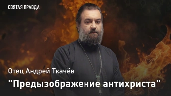 Предызображение антихриста: Горький урок лжеимператора Наполеона Бонапарта — отец Андрей Ткачёв