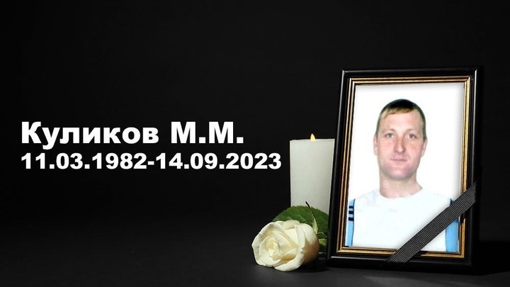 Тракторист Михаил Куликов из Новосибирской области погиб в ходе спецоперации