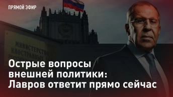 Острые вопросы внешней политики: Лавров ответит прямо сейчас. Прямая трансляция