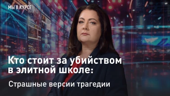 Мы в курсе: Кто стоит за убийством в элитной школе: Страшные версии трагедии