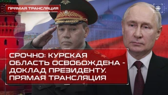 Срочно: Курская область освобождена - доклад президенту. Прямая трансляция
