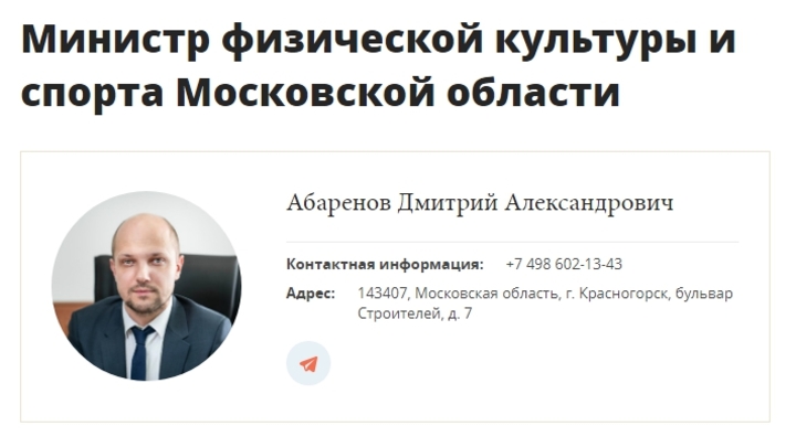 Министр Мособлспорта Абаренов назвал информацию о своей отставке ложной