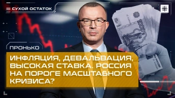 Пронько: Инфляция, девальвация, высокая ставка. Россия на пороге масштабного кризиса?