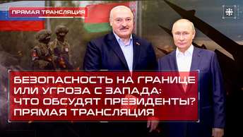 Безопасность на границе или угроза с Запада: Что обсудят президенты? Прямая трансляция