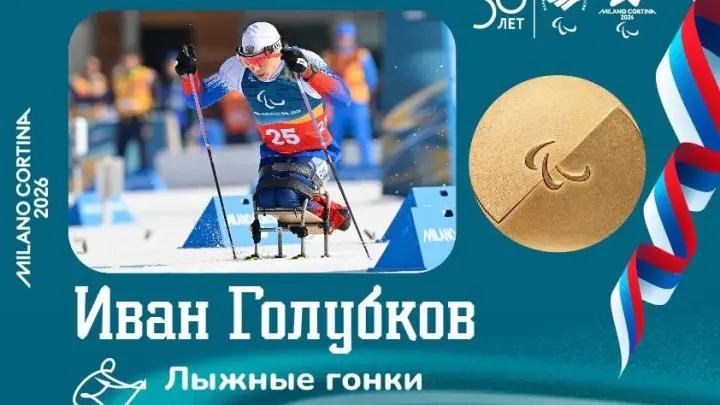Лыжник Иван Голубков принёс России третье золото Паралимпиады-2026