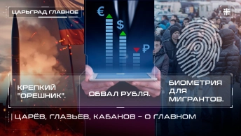 Крепкий Орешник. Обвал рубля. Биометрия для мигрантов. Царёв, Глазьев, Кабанов – о главном