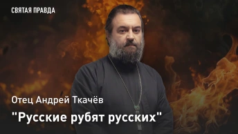 Русские рубят русских: Отец Андрей Ткачёв о главном чуде Святителя Иоанна Новгородского