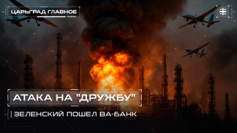 Атака на Дружбу. Зеленский пошёл ва-банк