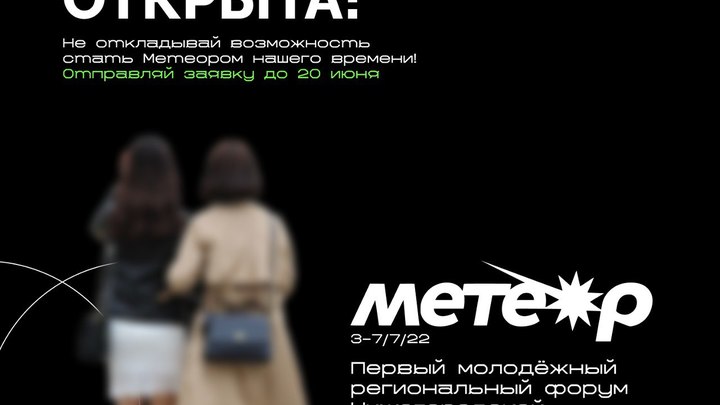 Начался приём заявок на нижегородский молодёжный форум Метеор