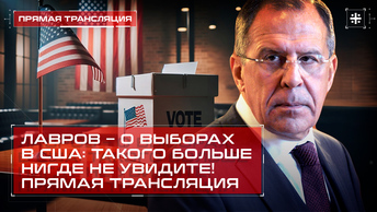 Лавров – о выборах в США: Такого больше нигде не увидите! Прямая трансляция