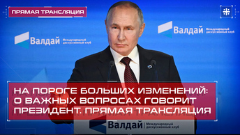 На пороге больших изменений: О важных вопросах говорит президент. Прямая трансляция