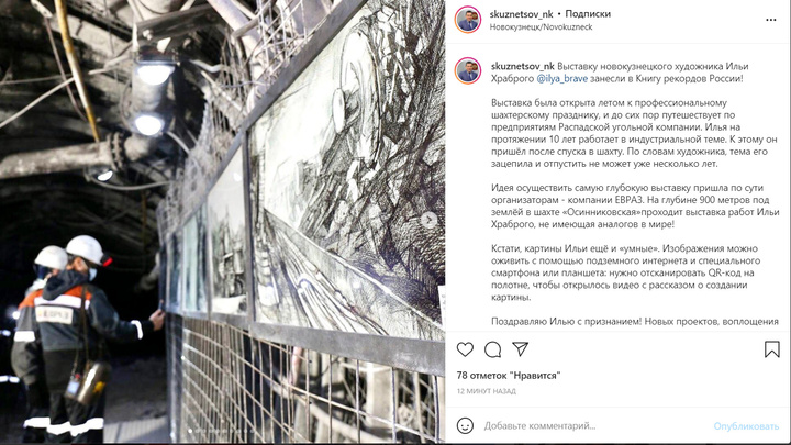 Подземная выставка новокузнецкого художника Ильи Храброго вошла в Книгу рекордов России