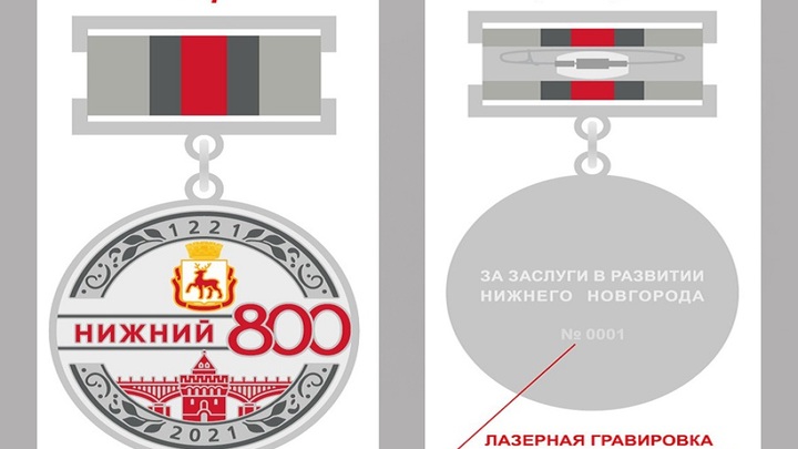 Почти 1,5 тысячи нижегородцев получат Памятный знак 800 лет городу Нижнему Новгороду