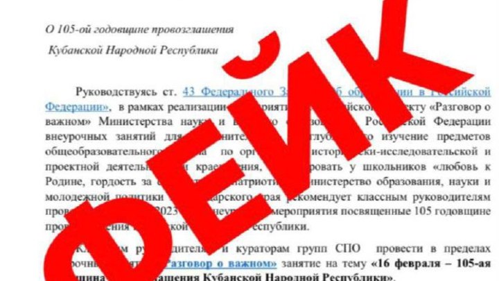 Фейк: в школах проведут мероприятия к 105-ой годовщине Кубанской Народной Республики
