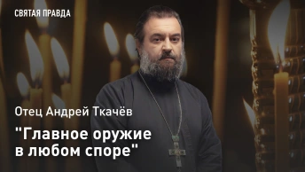 Главное оружие в любом споре: Отец Андрей Ткачёв об уникальном ноу-хау Святого Пимена Великого
