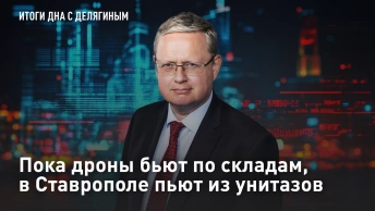 Пока дроны бьют по складам, в Ставрополе пьют из унитазов