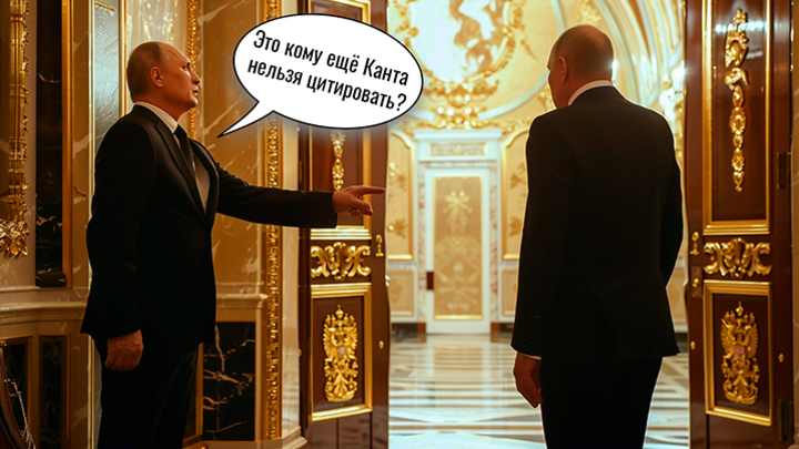 Кант — наш!. У нас готов ответ на попытки Запада отменить русскую культуру