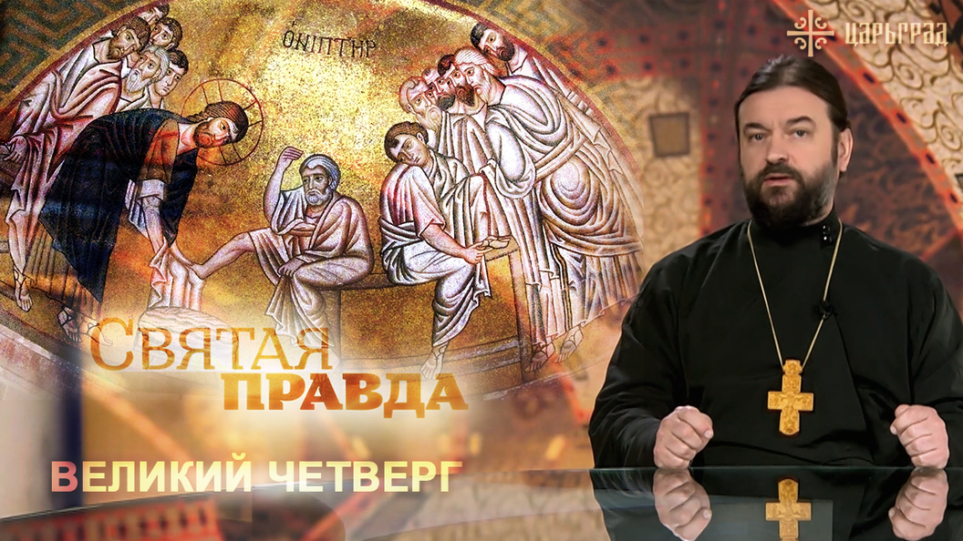 Великий четверг Великий четверг