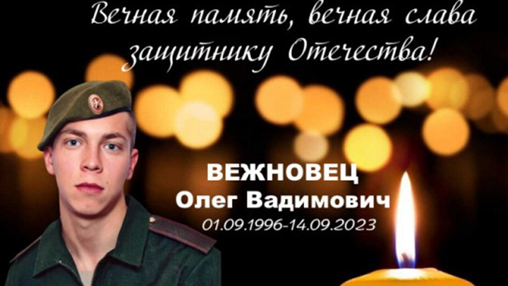 Сержант Олег Вежновец из Новосибирской области погиб в зоне СВО