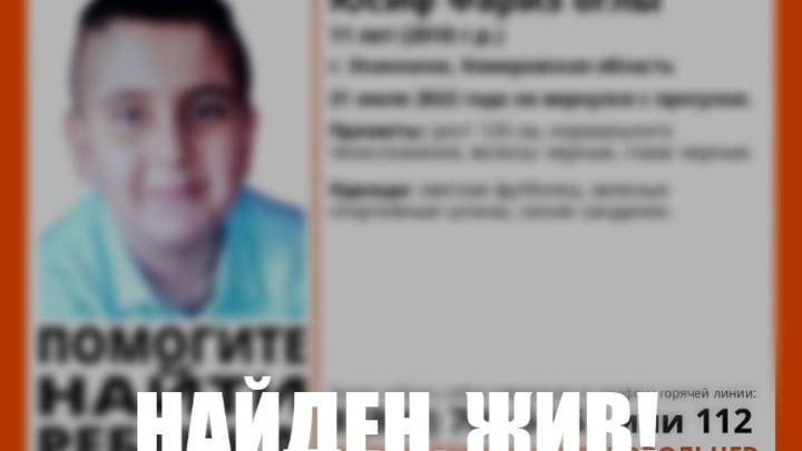 Поиски пропавшего в Кузбассе 11-летнего мальчика прекращены