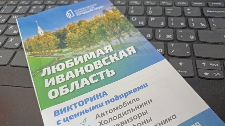 Началась выдача призов победителям викторины «Любимая Ивановская область»
