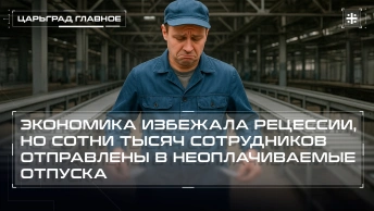 Экономика избежала рецессии, но сотни тысяч сотрудников отправлены в неоплачиваемые отпуска