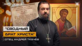 Сводный брат Христа: Память и послание апостола Иуды не Искариота — отец Андрей Ткачёв