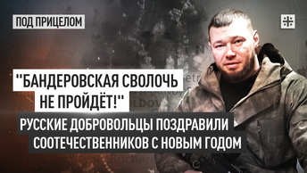 Бандеровская сволочь не пройдёт! Русские добровольцы поздравили соотечественников с Новым годом