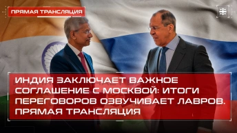 Индия заключает важное соглашение с Москвой: итоги переговоров озвучивает Лавров. Прямая трансляция