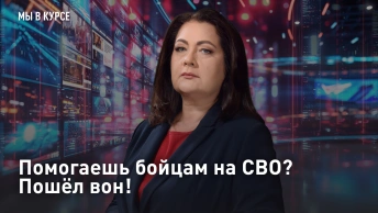 Помогаешь бойцам на СВО? Пошёл вон!