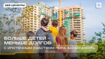 Больше детей – меньше долгов: С ипотечным рабством пора заканчивать