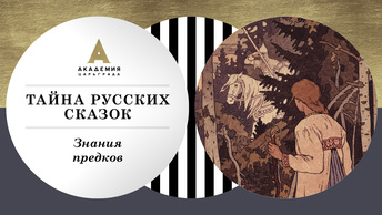 Тайны русских сказок: Какие знания зашифровали в них наши предки