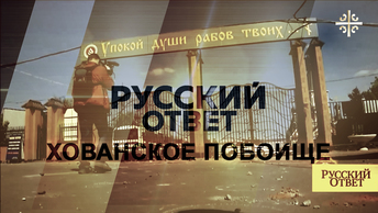 Побоище на Хованском кладбище [Русский ответ]